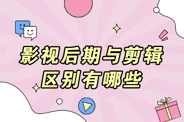 济南影视后期与剪辑区别有哪些