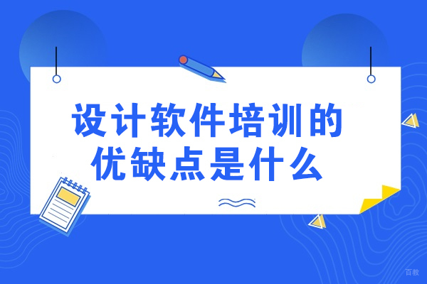 青岛设计软件培训的优缺点是什么