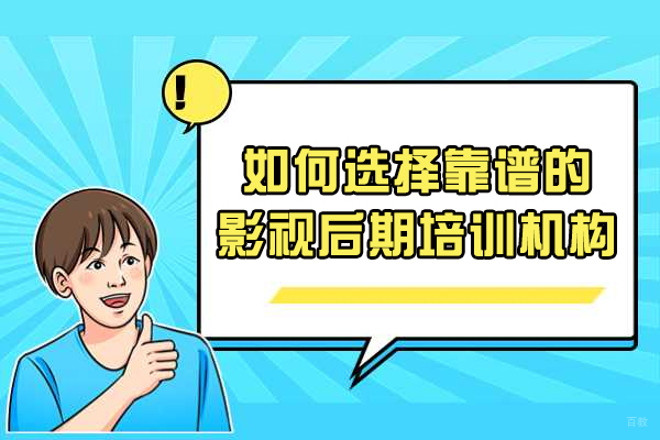烟台如何选择靠谱的影视后期培训机构