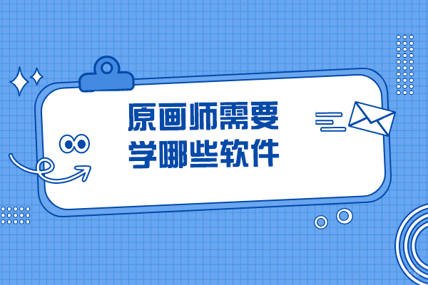 烟台原画师需要学哪些软件