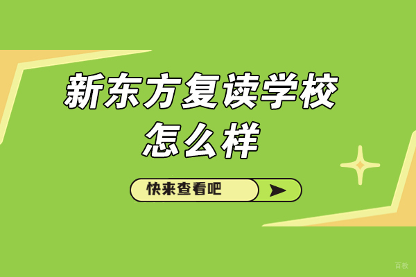 济南新东方复读学校全方位深度解析