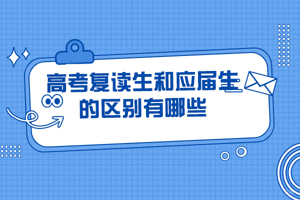 济南高考复读生VS应届生：5大核心差异深度解析