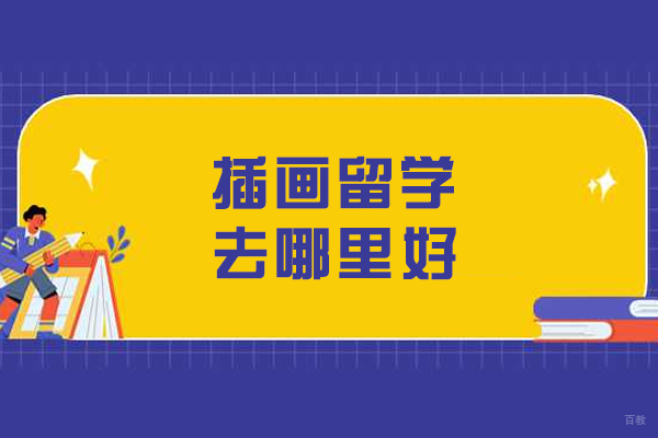 插画留学去哪里好