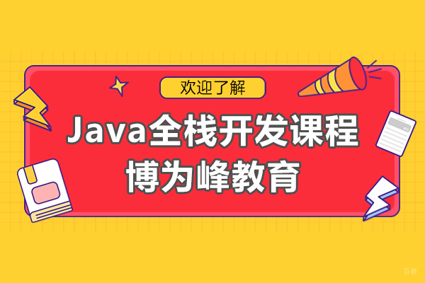 上海Java全栈开发基础课程-博为峰教育