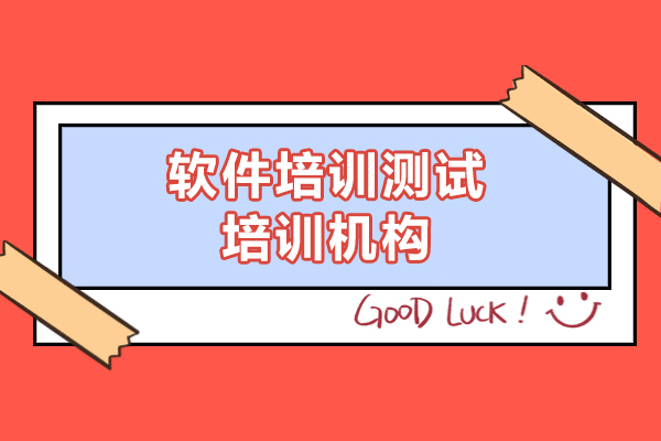 上海软件培训测试培训机构-博为峰教育
