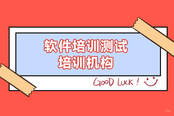 上海软件培训测试培训机构-博为峰教育