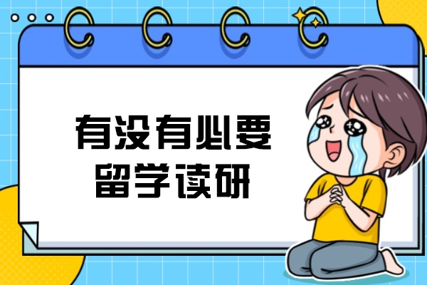 有沒有必要留學(xué)讀研
