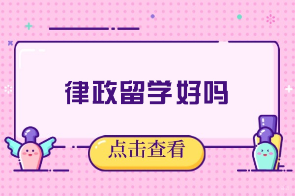 律政留学好吗