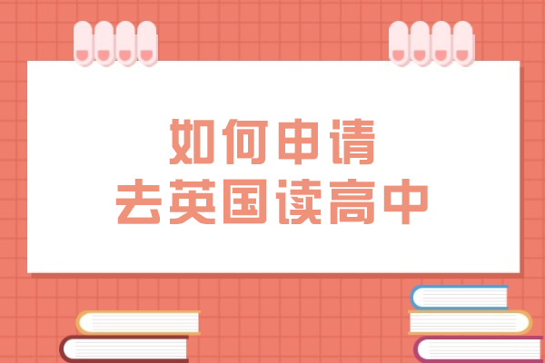 如何申请去英国读高中