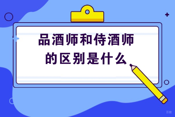 太原品酒师和侍酒师的区别是什么
