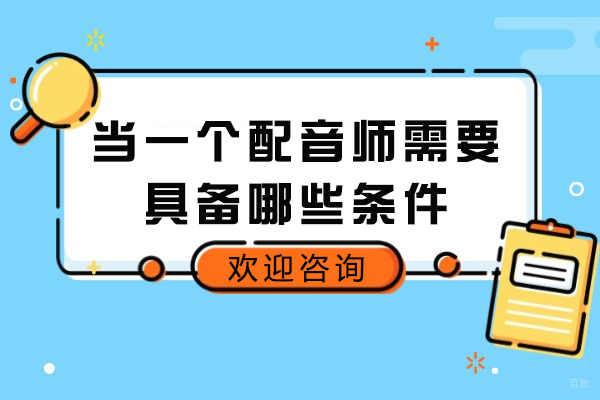 济南当一个配音师需要具备哪些条件
