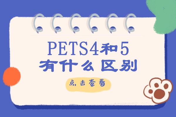 青島PETS4和5有什么區別