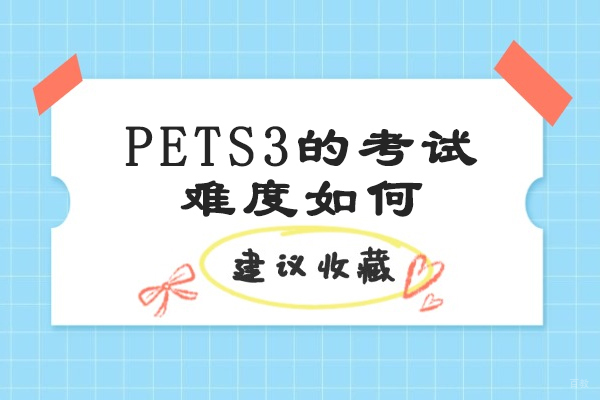 烟台PETS3的考试难度如何