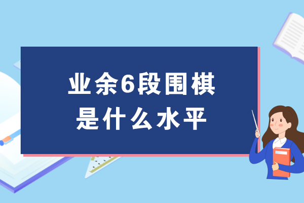 业余6段围棋是什么水平