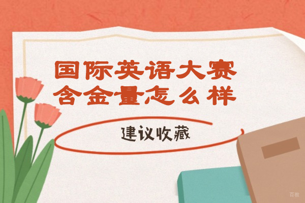 烟台国际英语大赛含金量怎么样