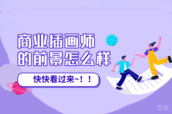 西安商业插画师的前景怎么样