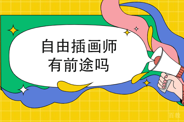 郑州自由插画师有前途吗