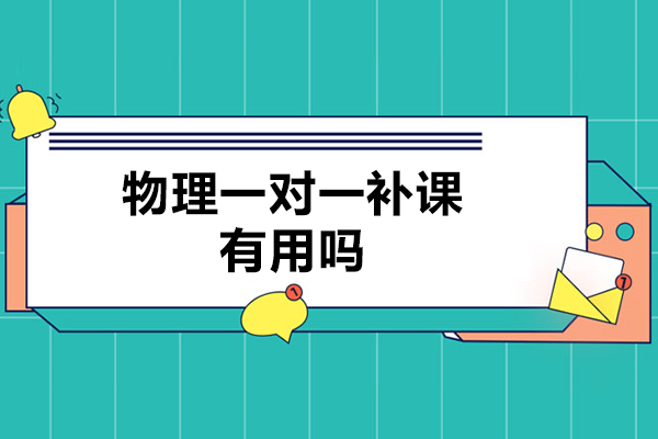 物理一對一補課有用嗎-物理一對一補課有效嗎