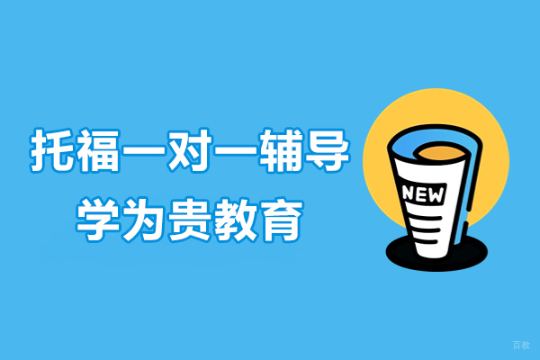 上海托福一对一辅导-学为贵教育