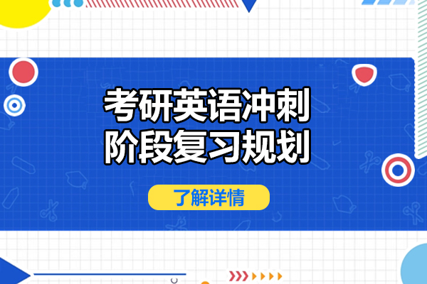 考研英语冲刺阶段复习规划