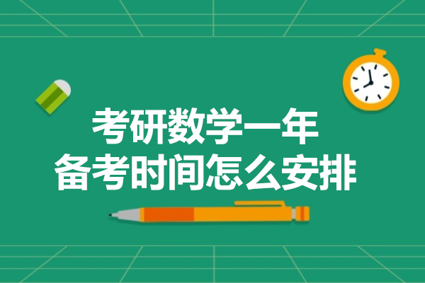 考研数学一年备考时间怎么安排
