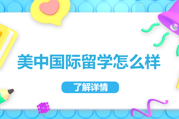 武汉美中国际留学怎么样