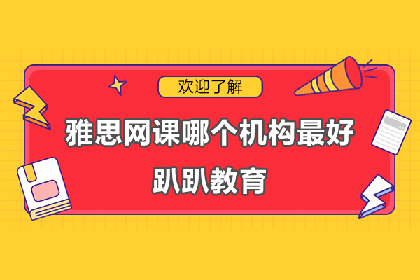 上海雅思网课哪个机构好-趴趴教育