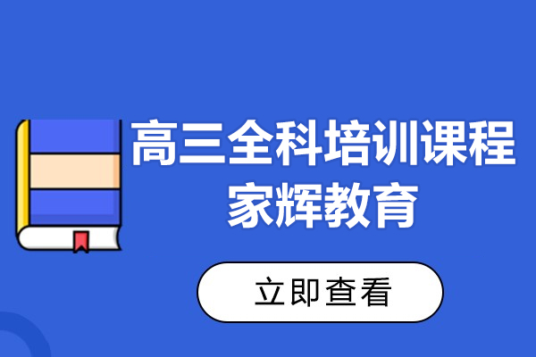上海高三全科培训课程-家辉教育
