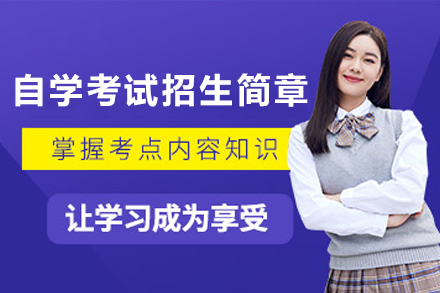 云南自考学历提升全攻略：课程特色与报考指南