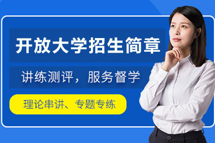 云南开放大学学历提升全攻略：报考条件与教育优势详解