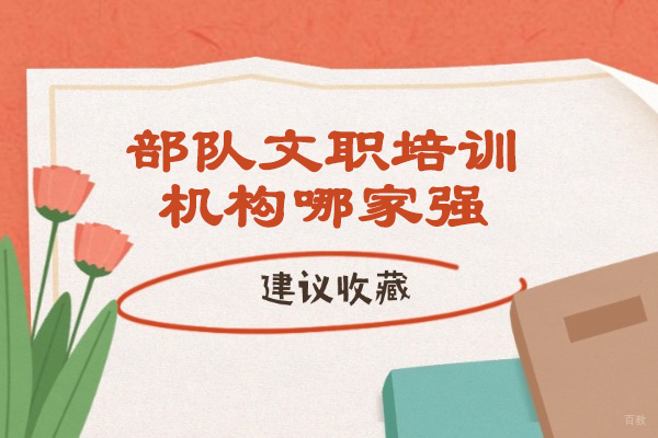 太原部队文职培训王牌机构深度解析