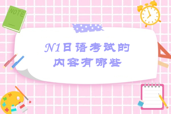 太原N1日语考试的内容有哪些