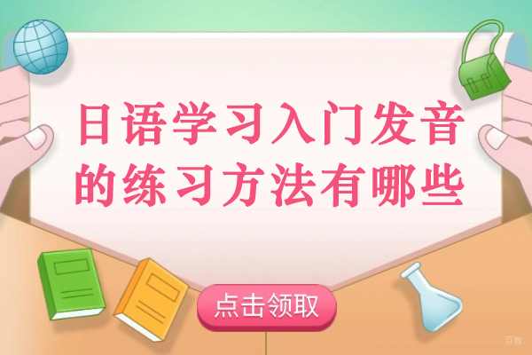 太原日语学习入门发音的练习方法有哪些