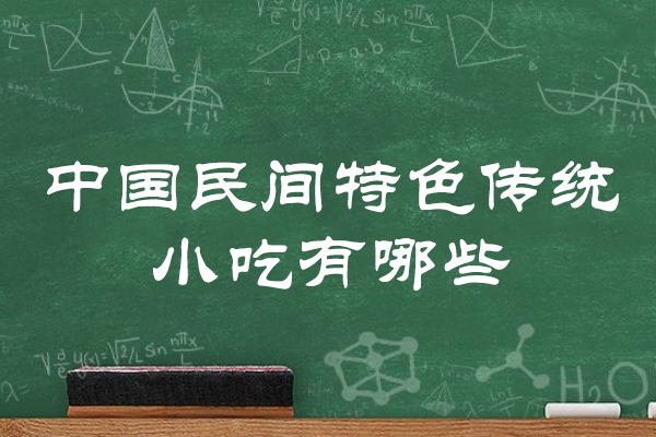 中国民间特色传统小吃有哪些