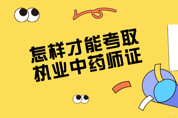 济南怎样才能考取执业中药师证