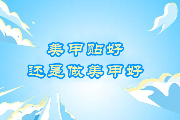 美甲贴好还是做美甲好
