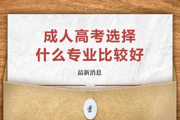 成人高考黄金专业选择指南：六大领域精准匹配职业规划