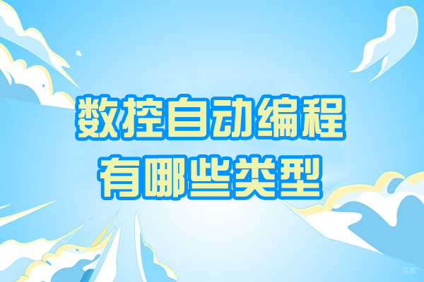 青岛数控自动编程有哪些类型