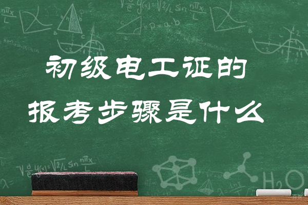 烟台初级电工证的报考步骤是什么