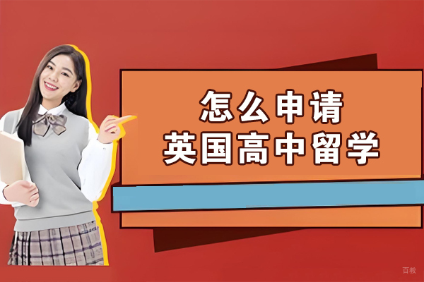 怎么申请英国高中留学