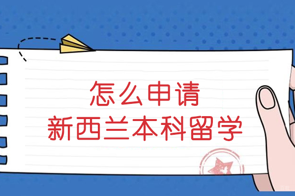怎么申请新西兰本科留学