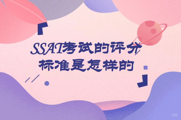 烟台SSAT考试的评分标准是怎样的