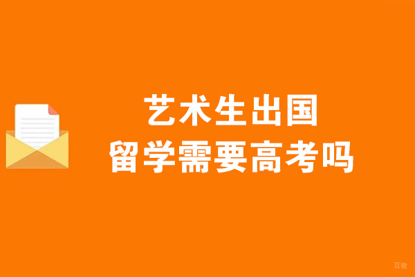 艺术生出国留学需要高考吗