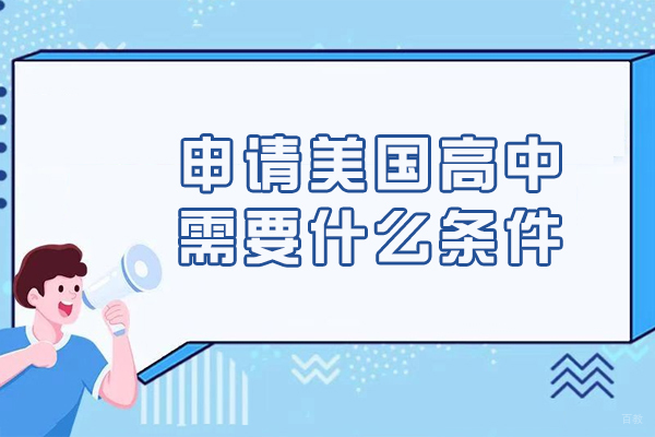 申请美国高中需要什么条件