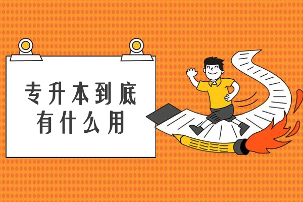 专升本到底有什么用-专升本有没有用