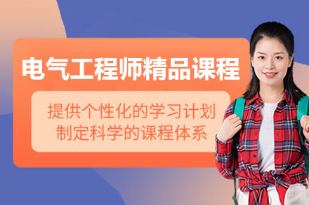 青岛电气工程师实操特训课程深度解析