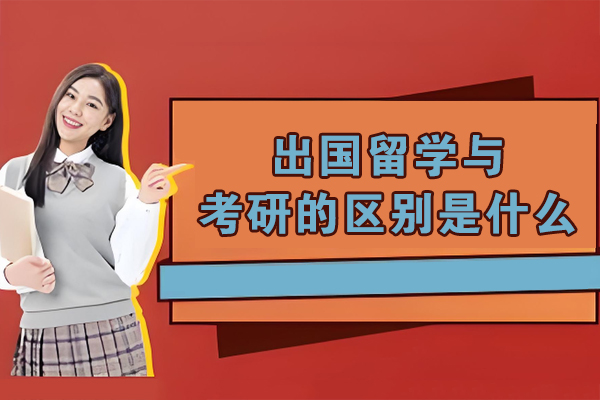 出國留學與考研的區別是什么