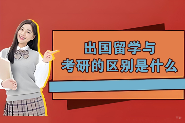 出国留学与考研的区别是什么