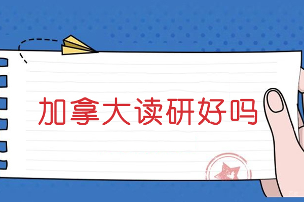 加拿大读研好吗