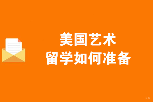 美国艺术留学如何准备